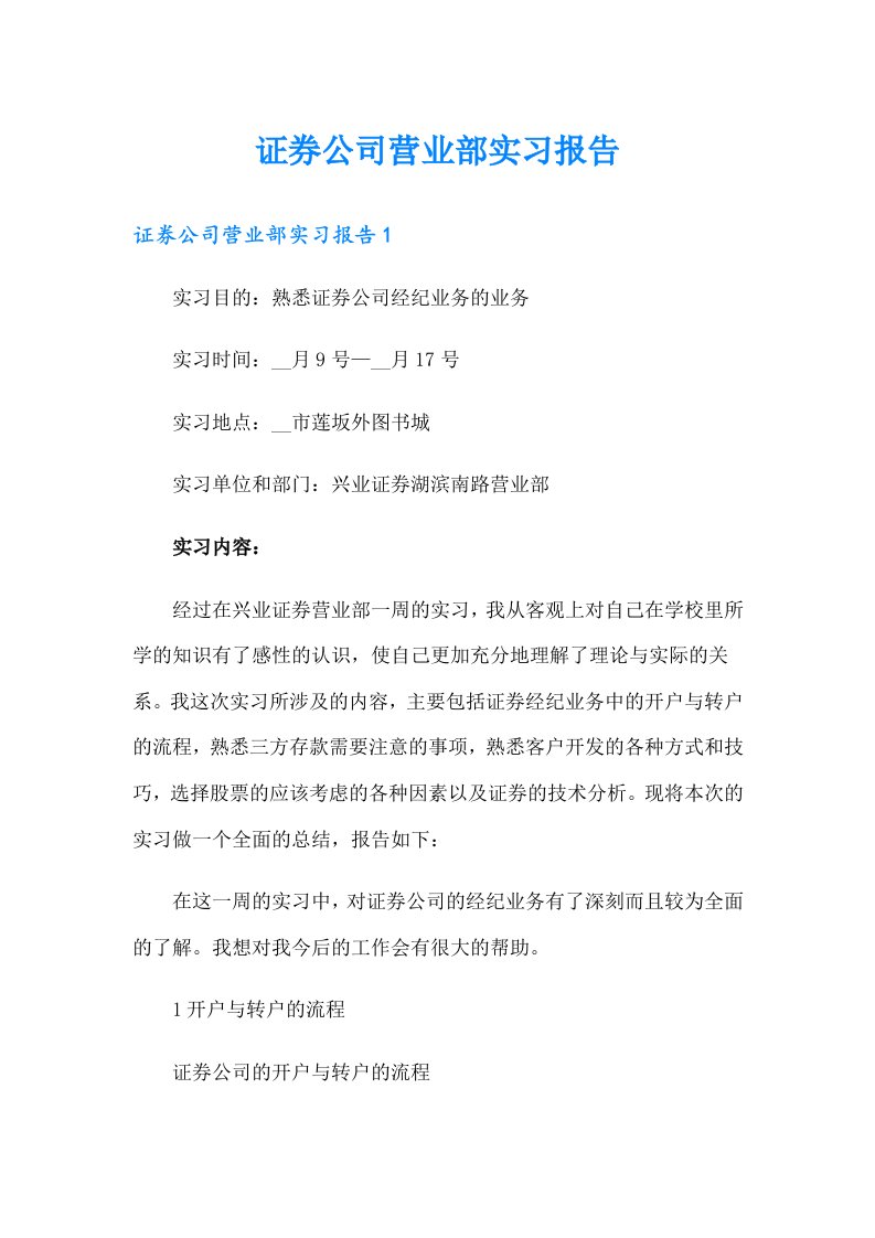 证券公司营业部实习报告