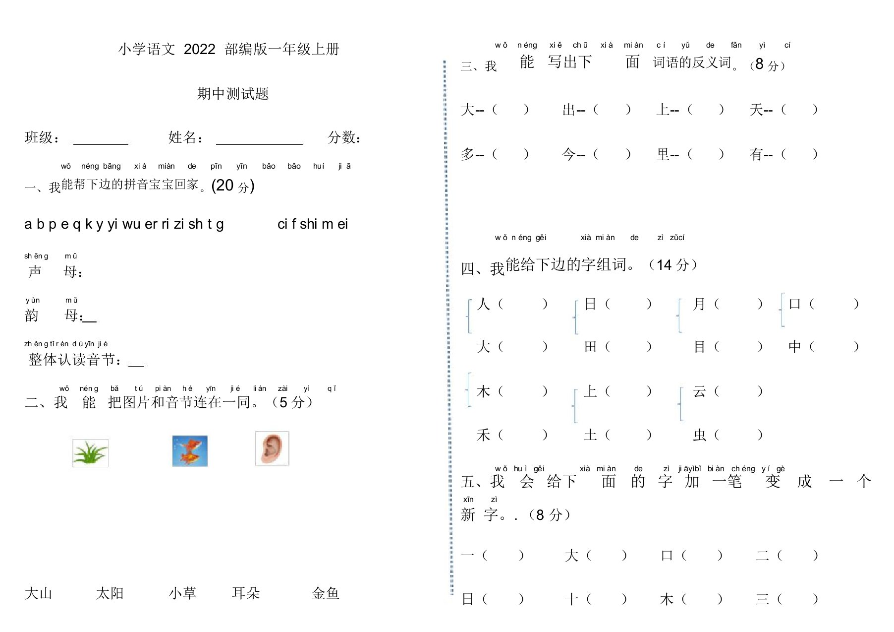 小学语文2022部编版一年级上册期中测模拟押题