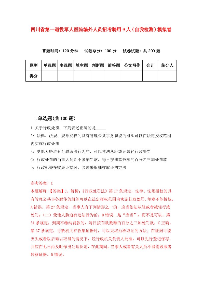 四川省第一退役军人医院编外人员招考聘用9人自我检测模拟卷第7期