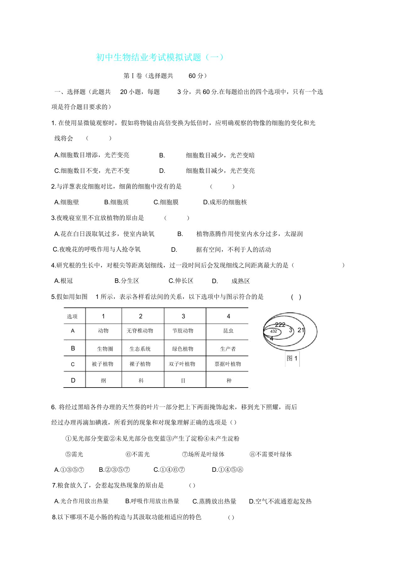 IASK人教八年级生物结业考试模拟题