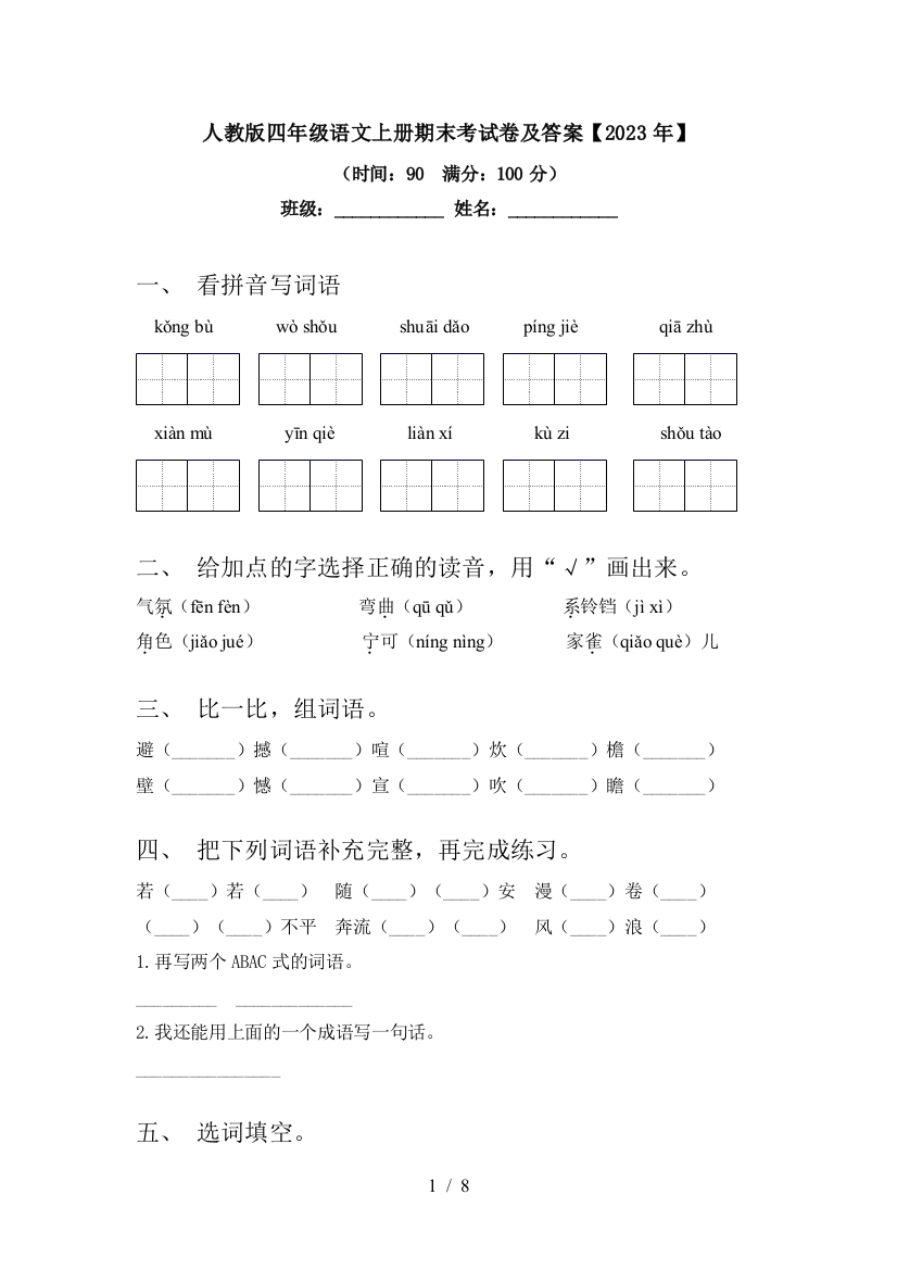 人教版四年级语文上册期末考试卷及答案【2023年】