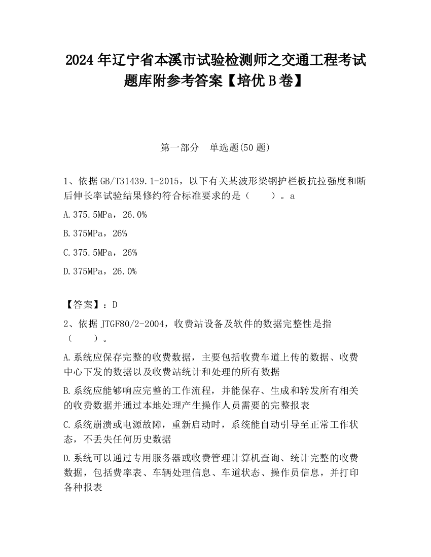 2024年辽宁省本溪市试验检测师之交通工程考试题库附参考答案【培优B卷】