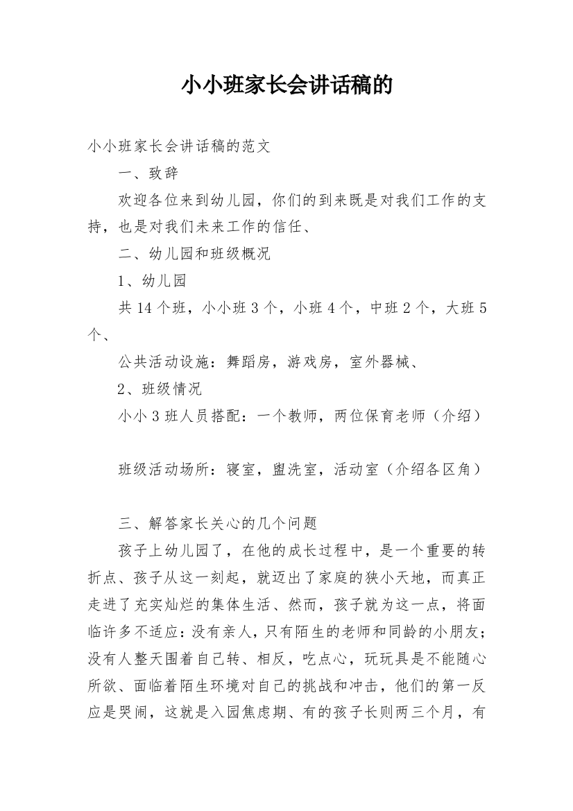 小小班家长会讲话稿的