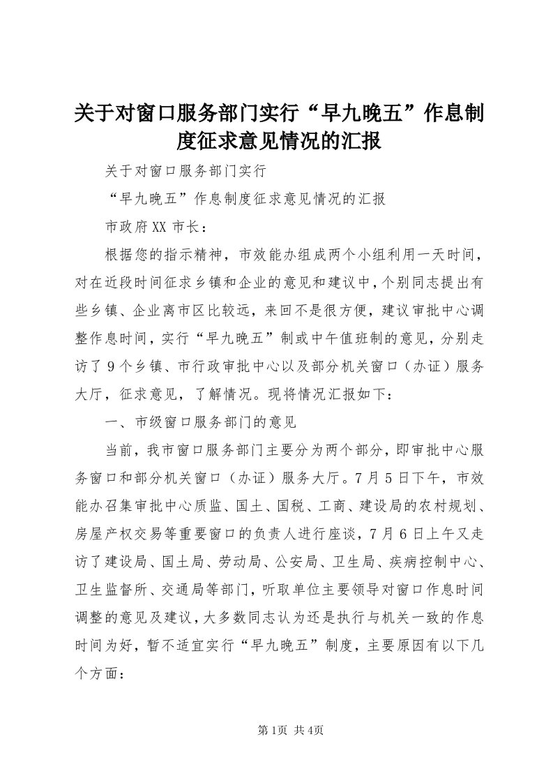 3关于对窗口服务部门实行“早九晚五”作息制度征求意见情况的汇报