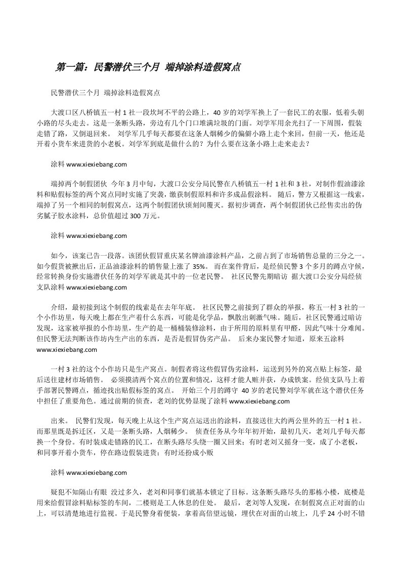 民警潜伏三个月端掉涂料造假窝点[精选5篇][修改版]