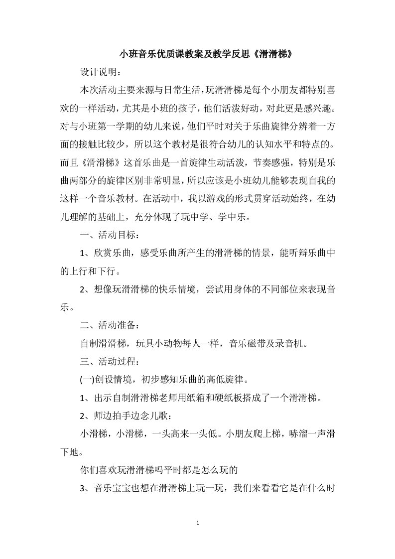 小班音乐优质课教案及教学反思《滑滑梯》