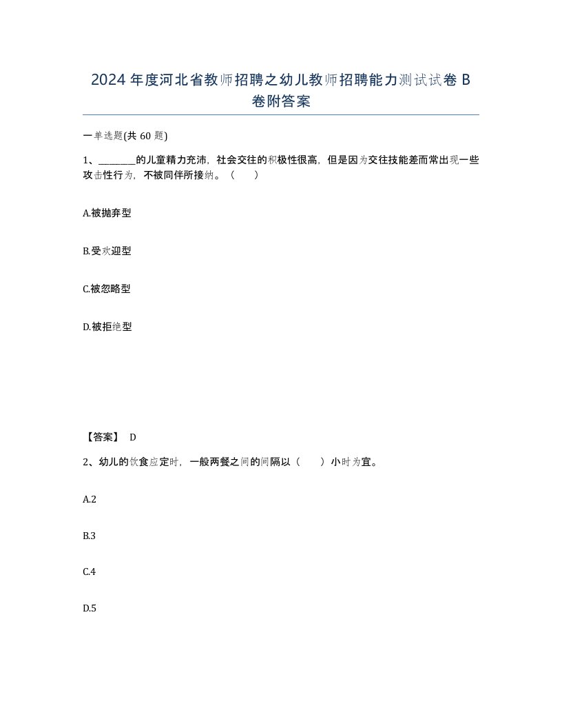 2024年度河北省教师招聘之幼儿教师招聘能力测试试卷B卷附答案