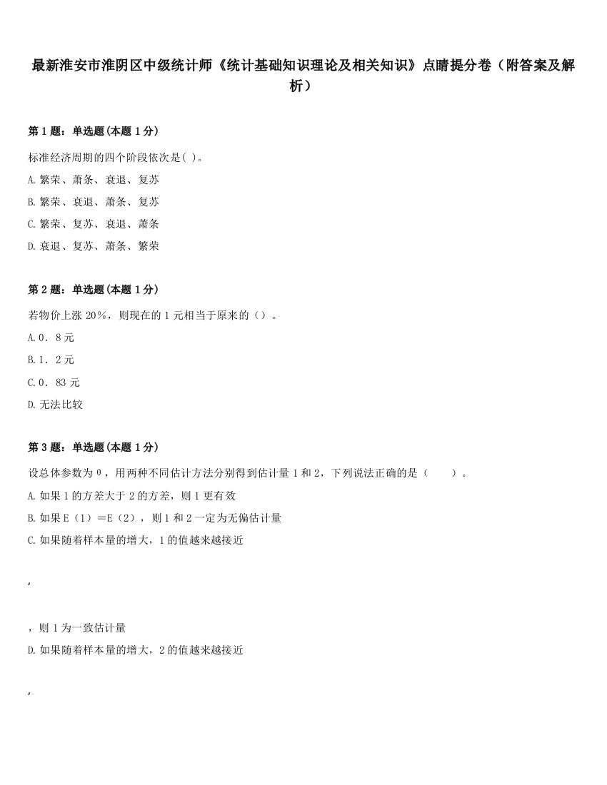 最新淮安市淮阴区中级统计师《统计基础知识理论及相关知识》点睛提分卷（附答案及解析）