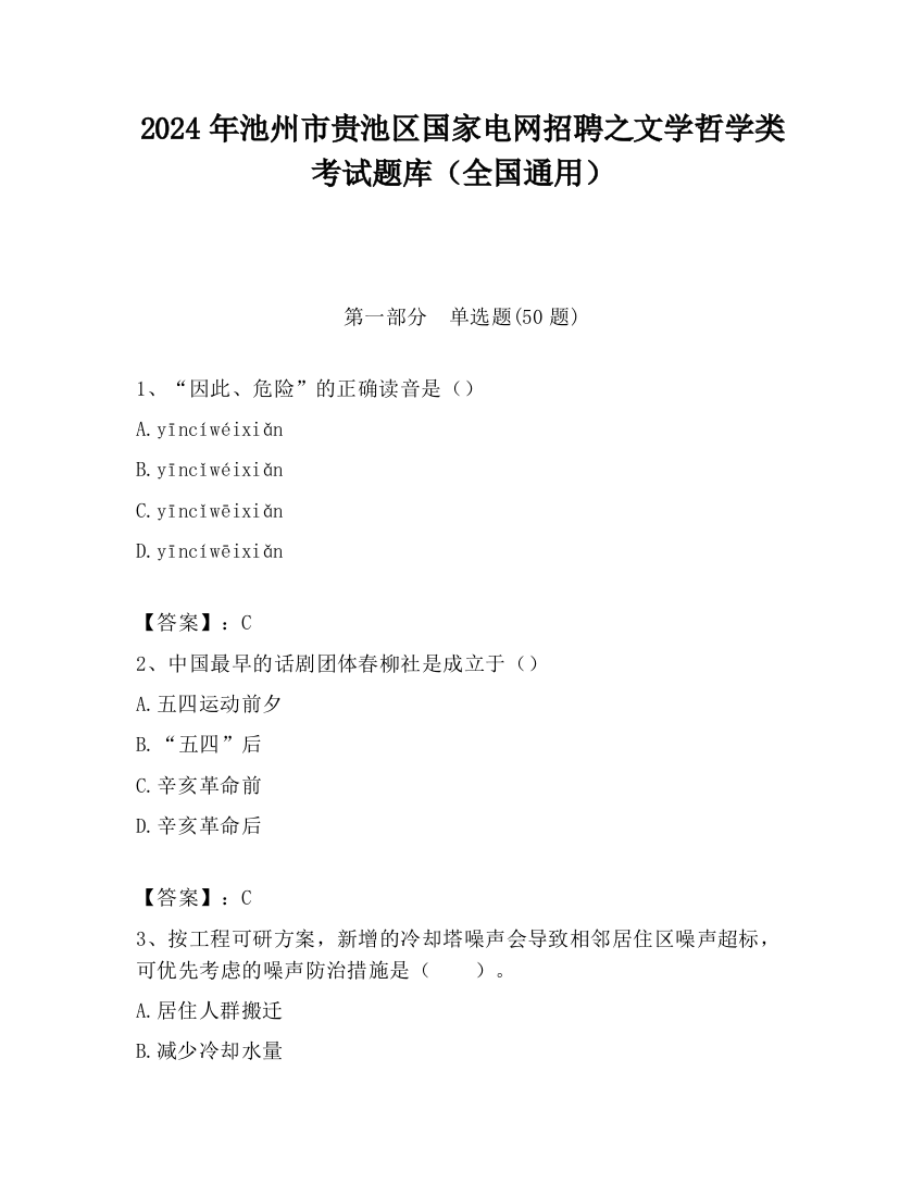 2024年池州市贵池区国家电网招聘之文学哲学类考试题库（全国通用）