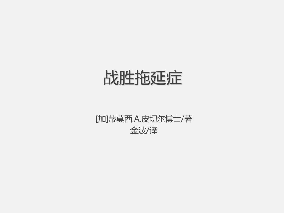 战胜拖延症ppt课件