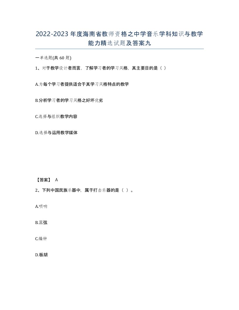 2022-2023年度海南省教师资格之中学音乐学科知识与教学能力试题及答案九