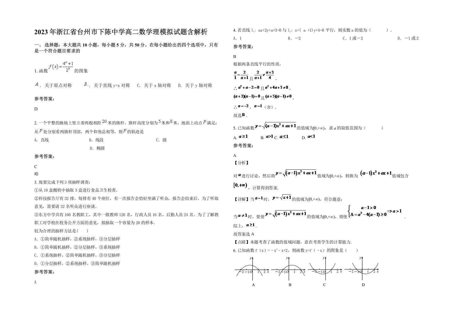 2023年浙江省台州市下陈中学高二数学理模拟试题含解析