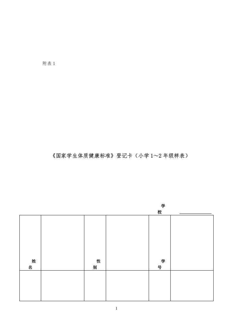 《国家学生体质健康标准》登记卡(小学1～2年级样表)