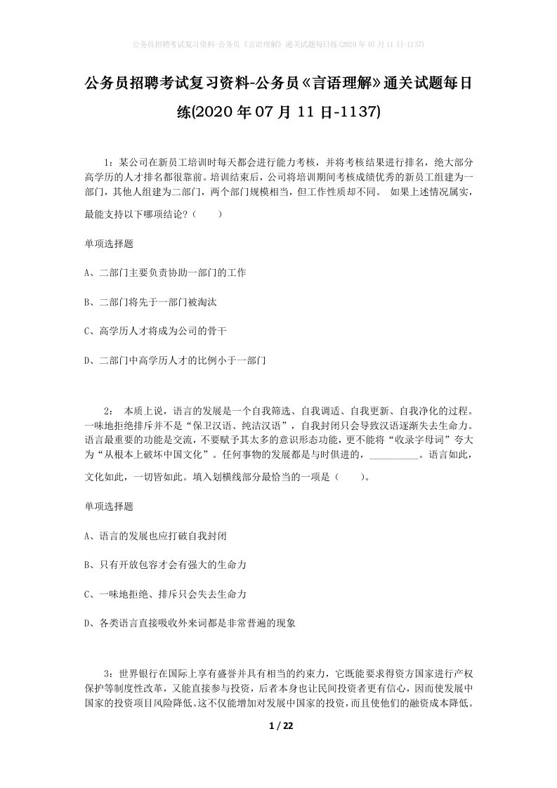 公务员招聘考试复习资料-公务员言语理解通关试题每日练2020年07月11日-1137