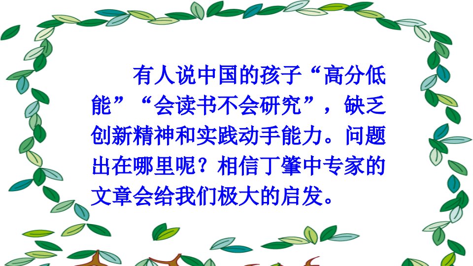 部编人教版语文八年级下册应有格物致知精神课件市公开课一等奖市赛课获奖课件