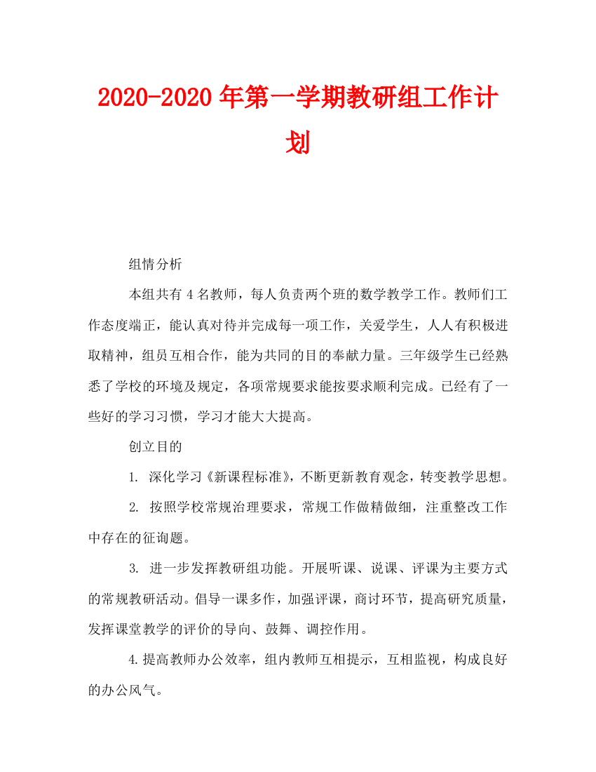 第一学期教研组工作计划