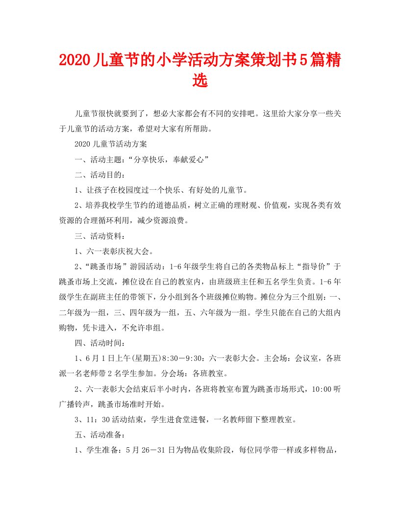 2020儿童节的小学活动方案策划书5篇精选