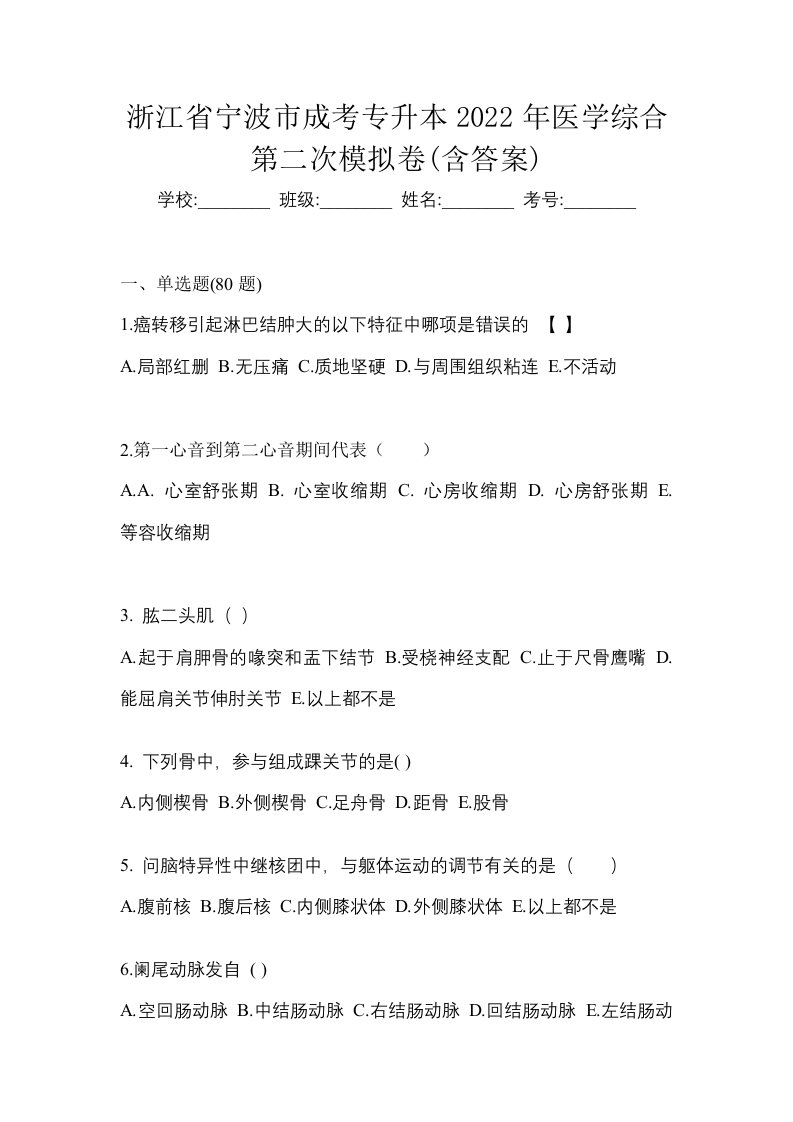 浙江省宁波市成考专升本2022年医学综合第二次模拟卷含答案