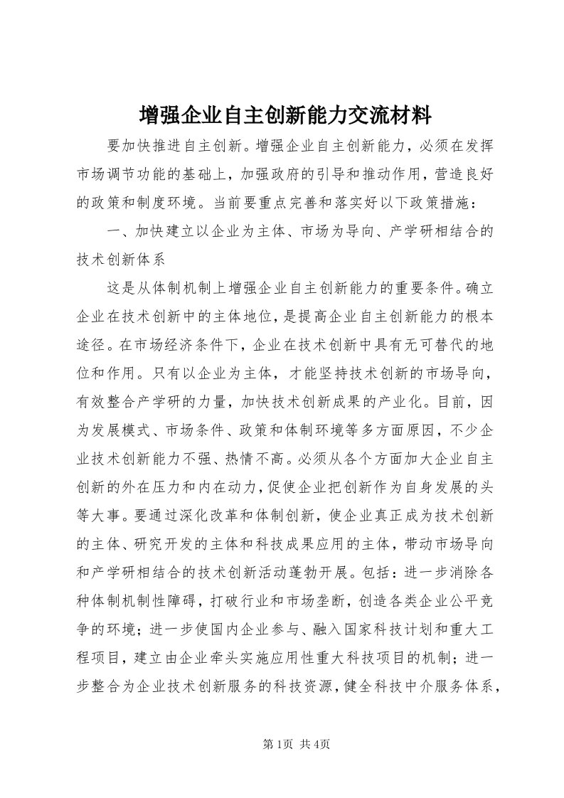 7增强企业自主创新能力交流材料