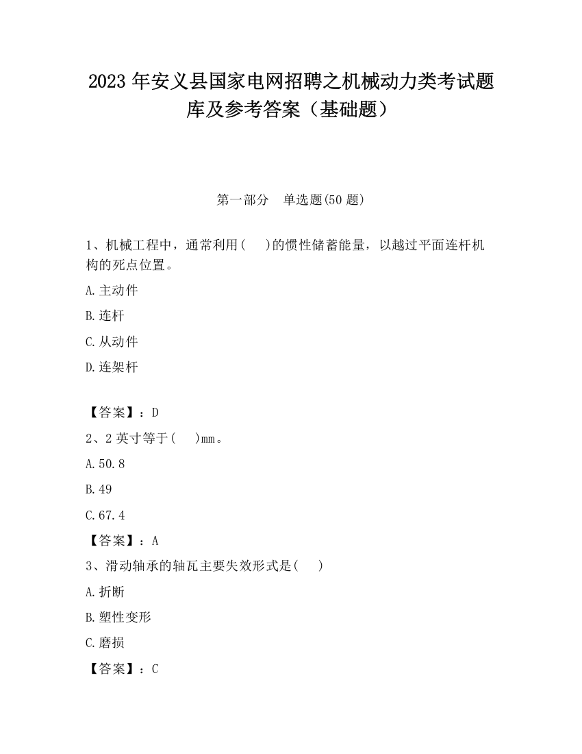 2023年安义县国家电网招聘之机械动力类考试题库及参考答案（基础题）