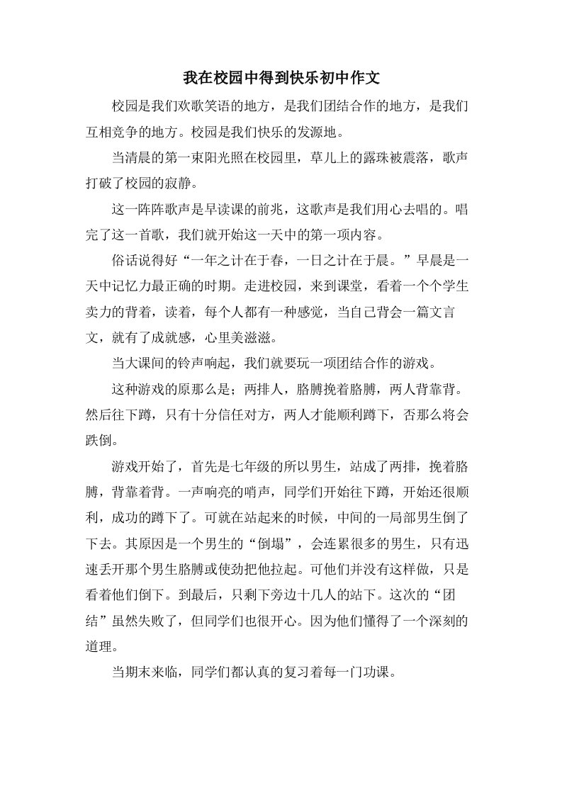 我在校园中得到快乐初中作文