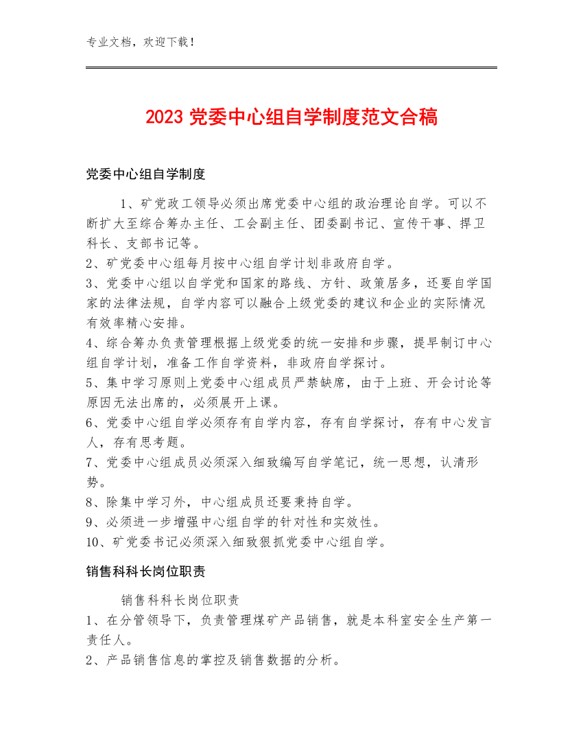 2023党委中心组自学制度范文合稿