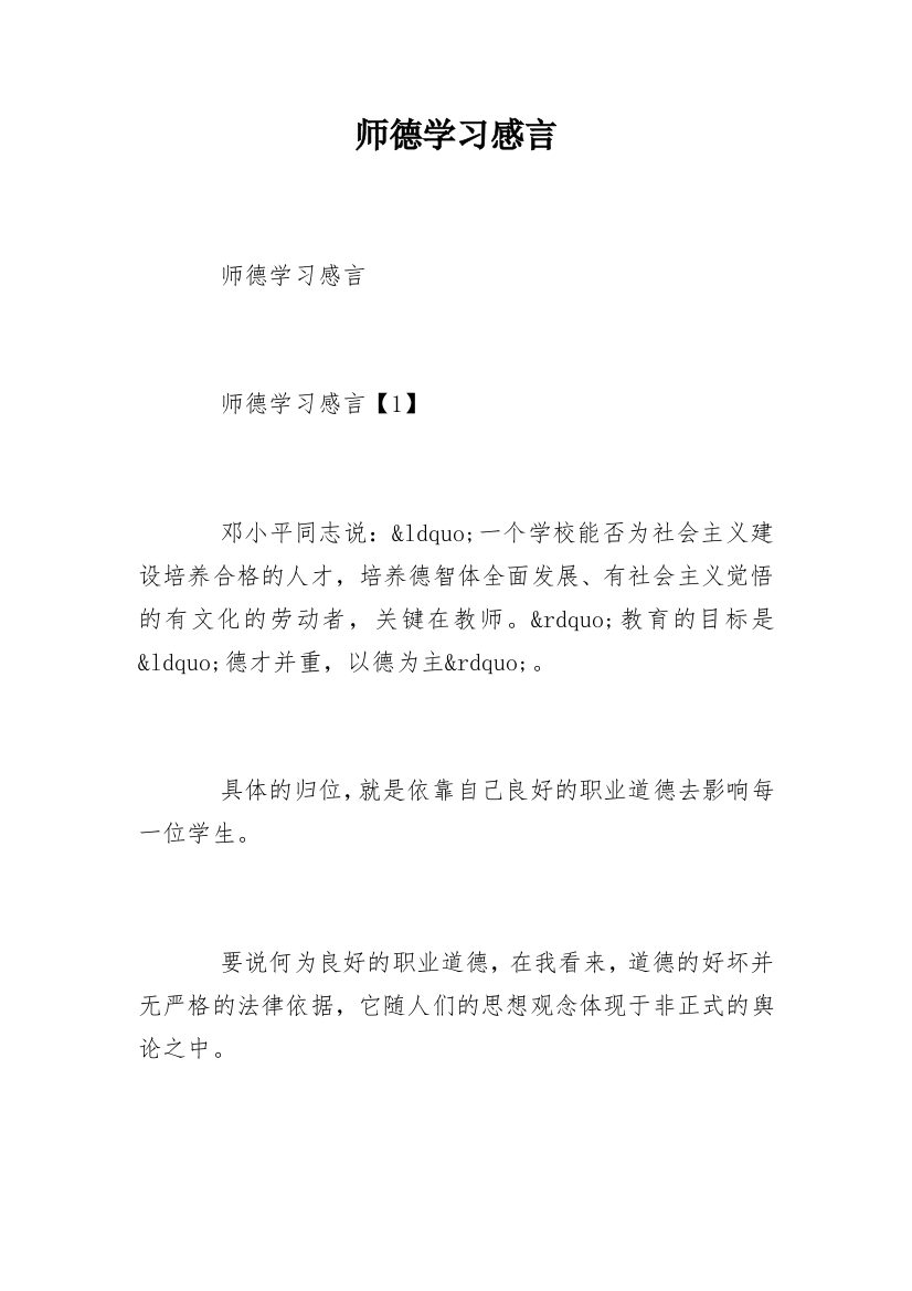 师德学习感言