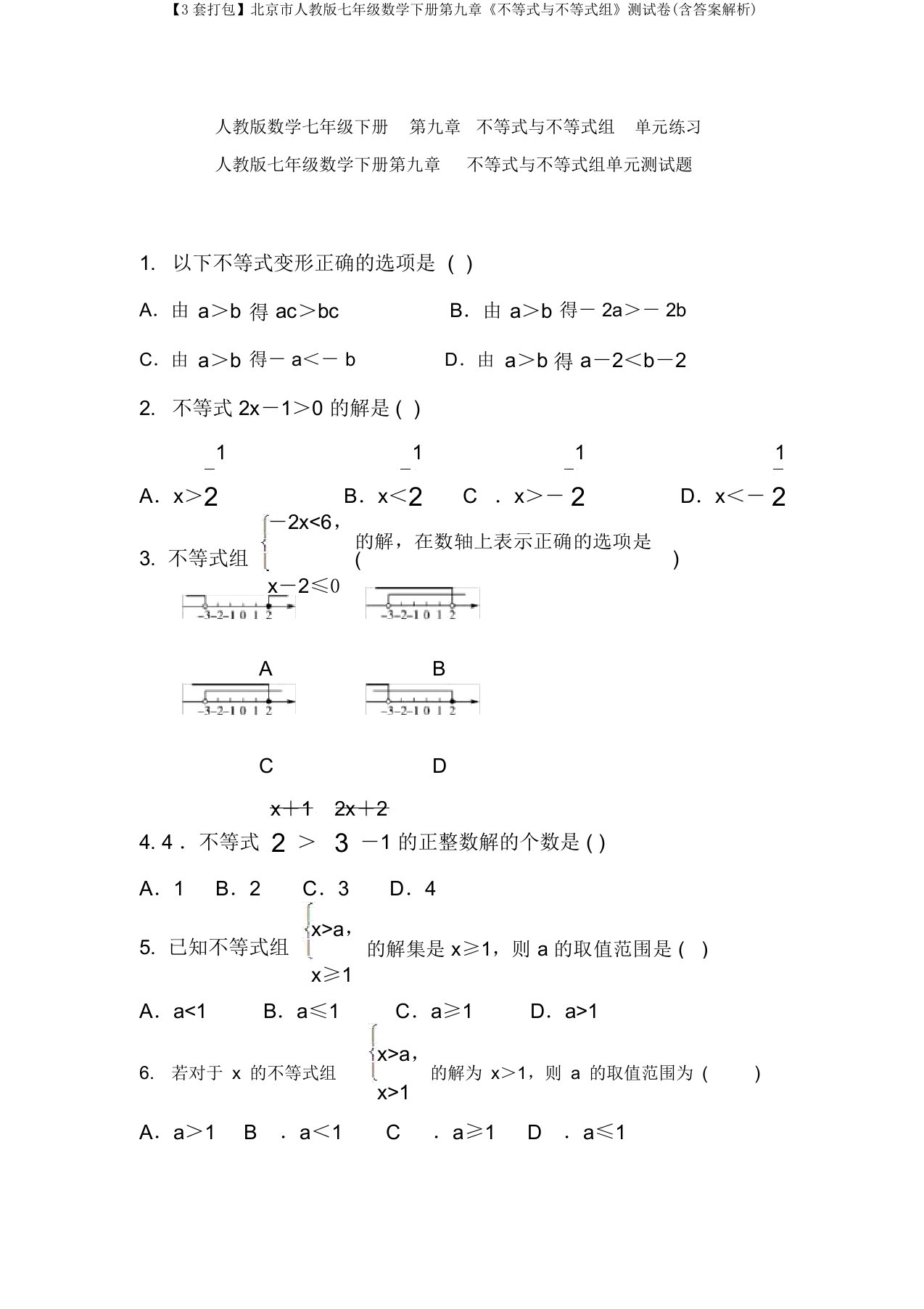 【3套打包】北京市人教版七年级数学下册第九章《不等式与不等式组》测试卷(含答案解析)