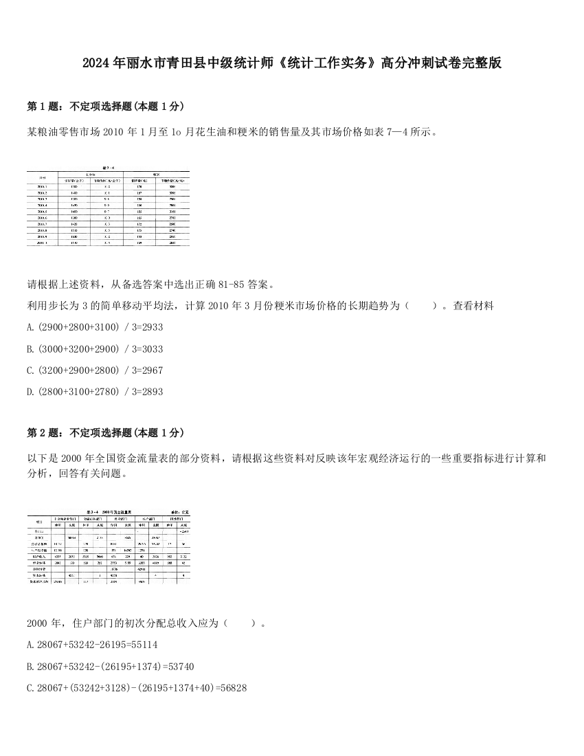 2024年丽水市青田县中级统计师《统计工作实务》高分冲刺试卷完整版