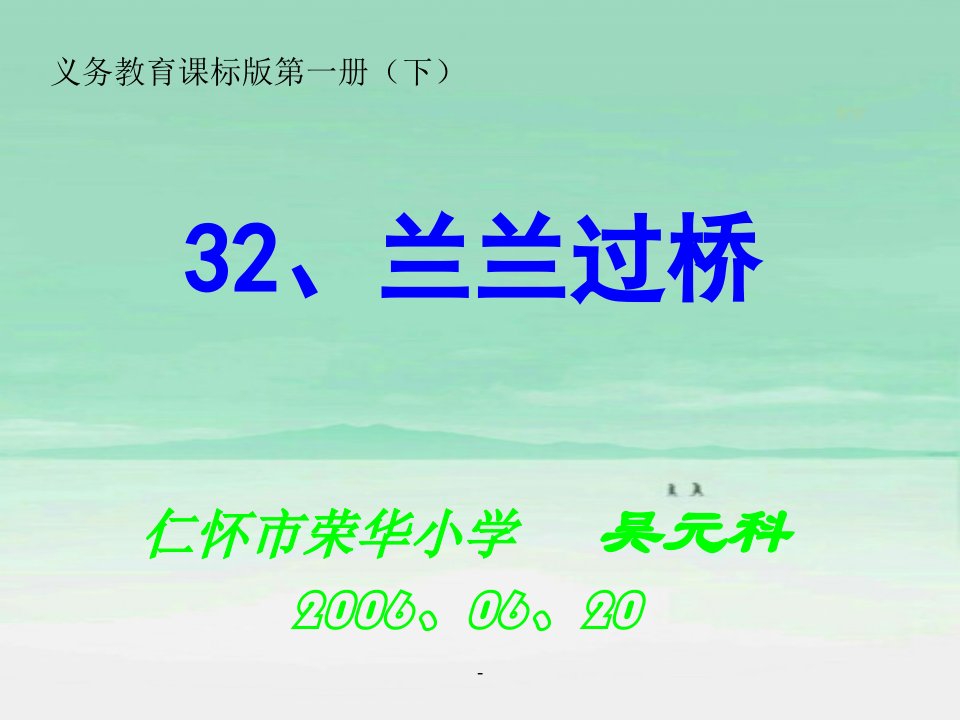 小学一年级下册语文第32课兰兰过桥PPT课件