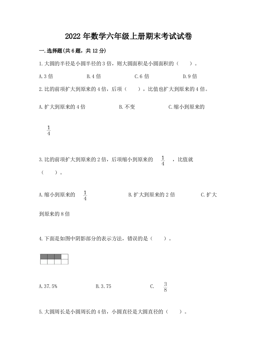 2022年数学六年级上册期末考试试卷精品含答案