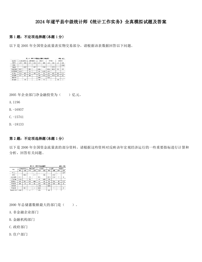 2024年遂平县中级统计师《统计工作实务》全真模拟试题及答案