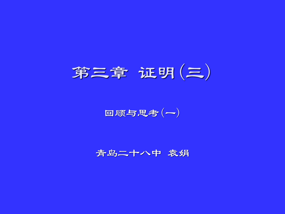 回顾与思考（一）演示文稿