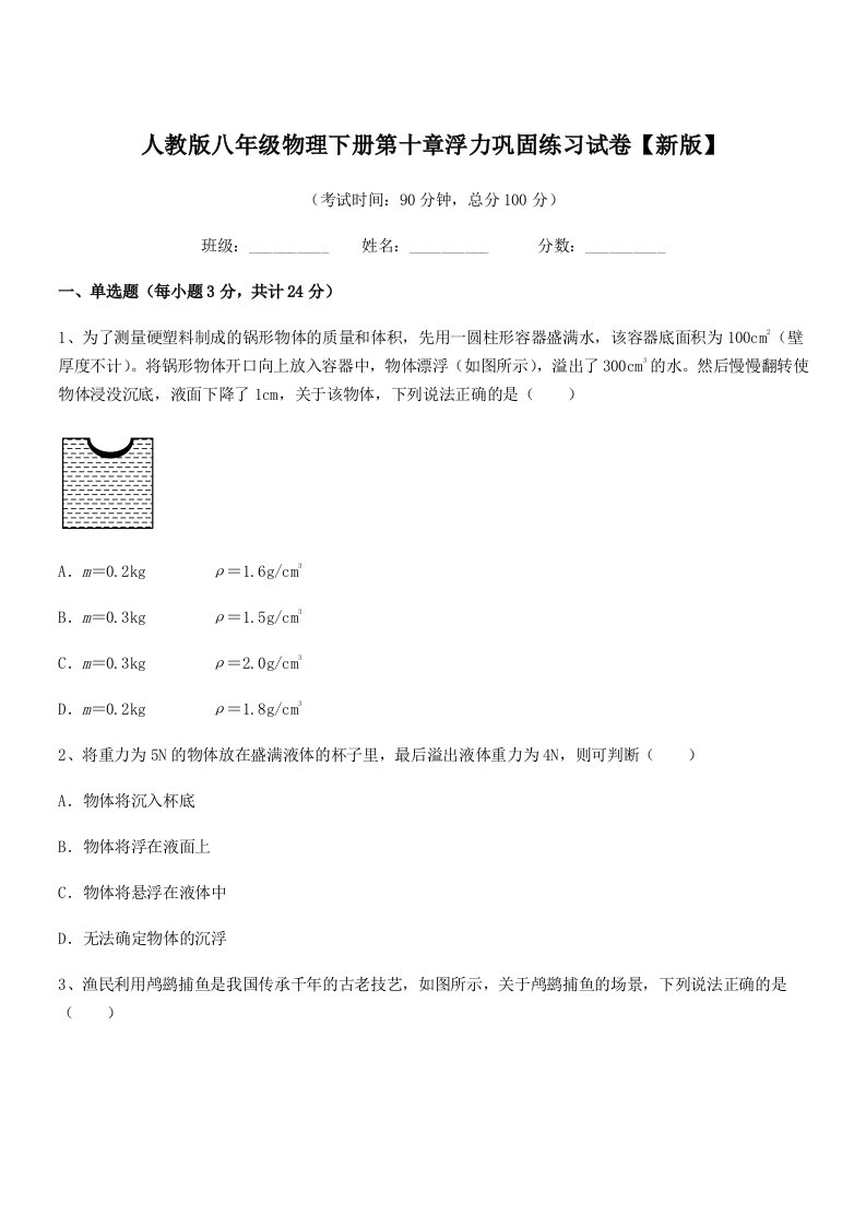 2022年度人教版八年级物理下册第十章浮力巩固练习试卷【新版】