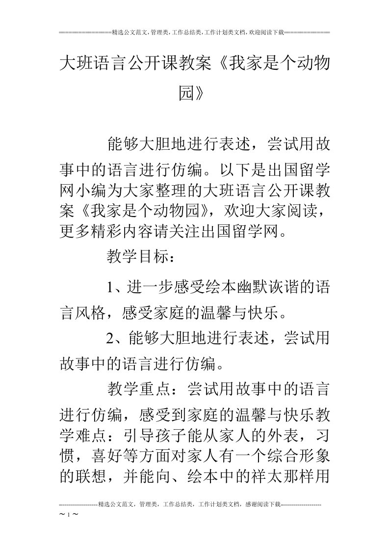 大班语言公开课教案《我家是个动物园》