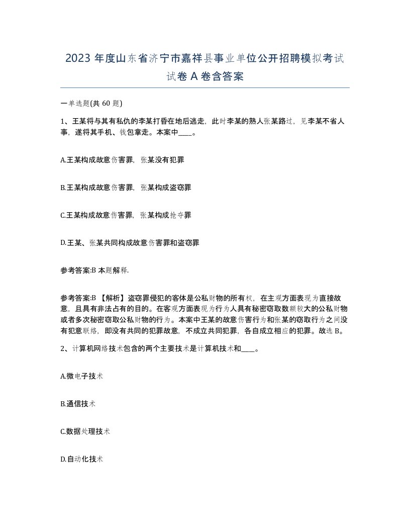 2023年度山东省济宁市嘉祥县事业单位公开招聘模拟考试试卷A卷含答案