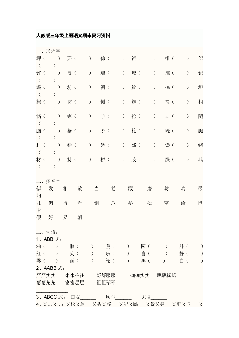 人教版三年级上册语文期末复习资料2