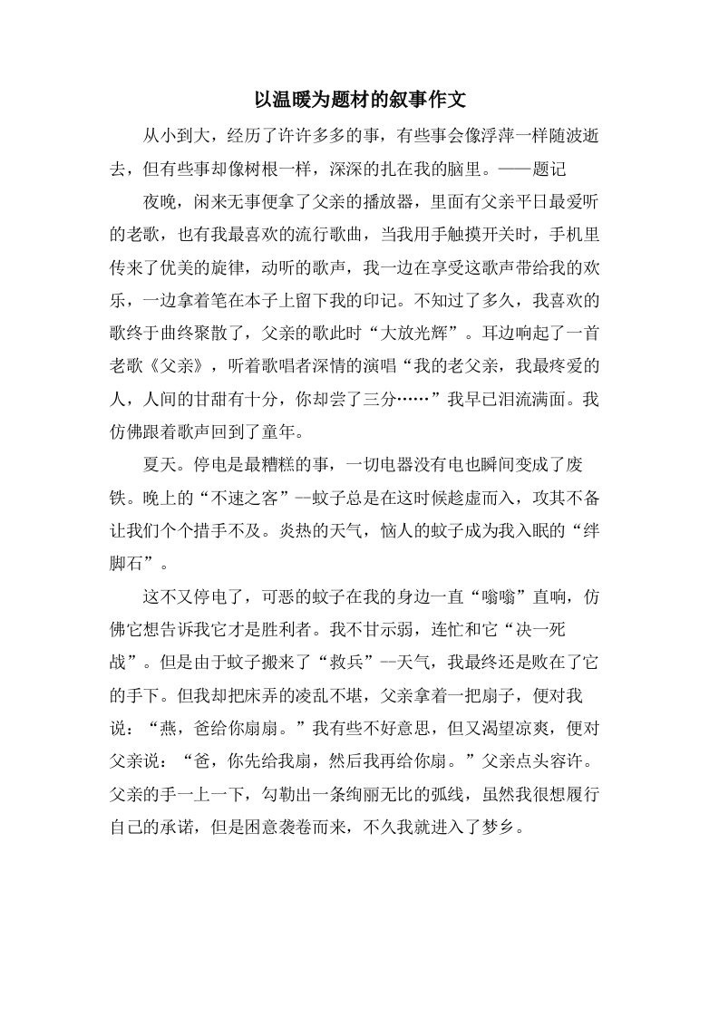 以温暖为题材的叙事作文