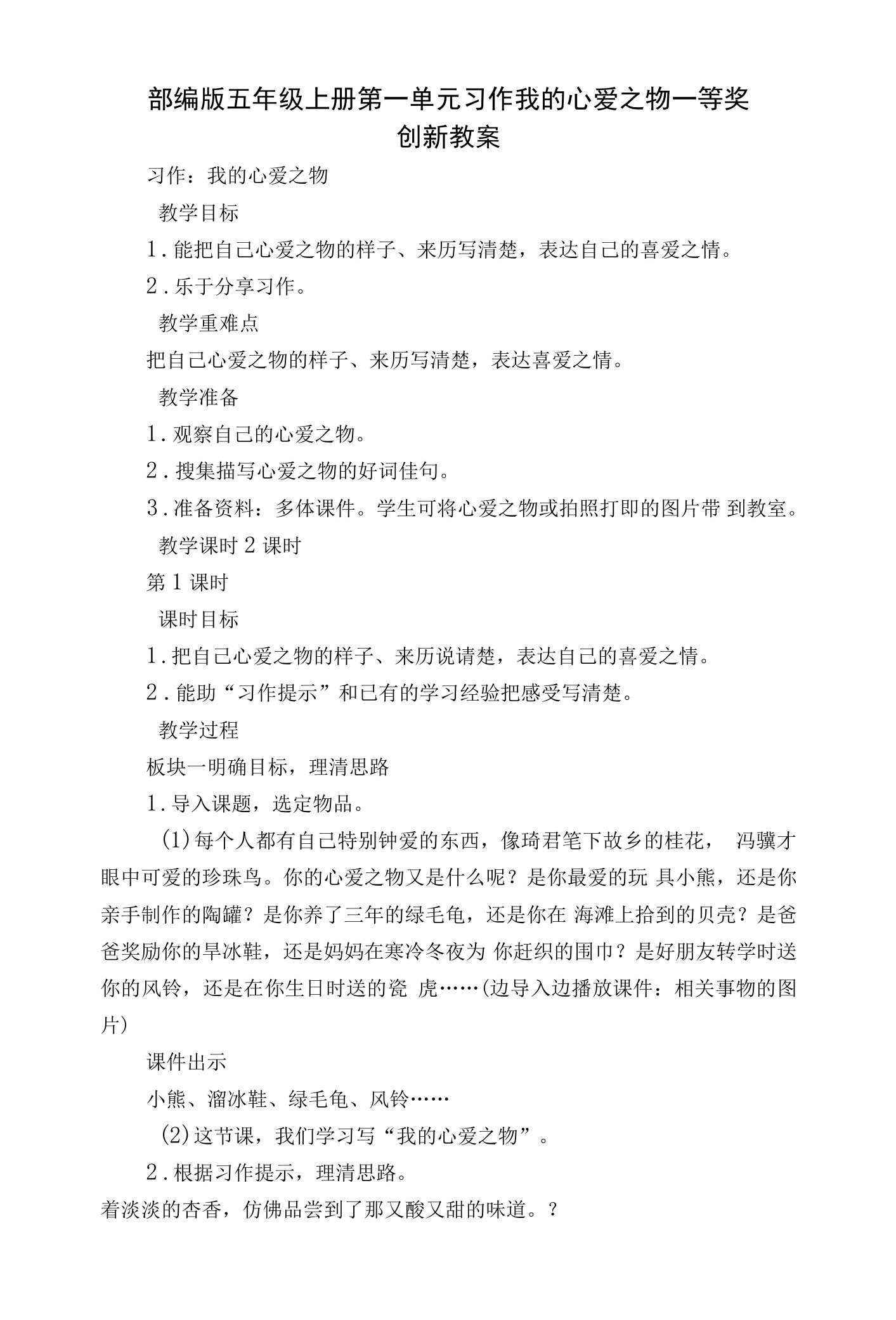 部编版五年级上册第一单元习作我的心爱之物一等奖创新教案