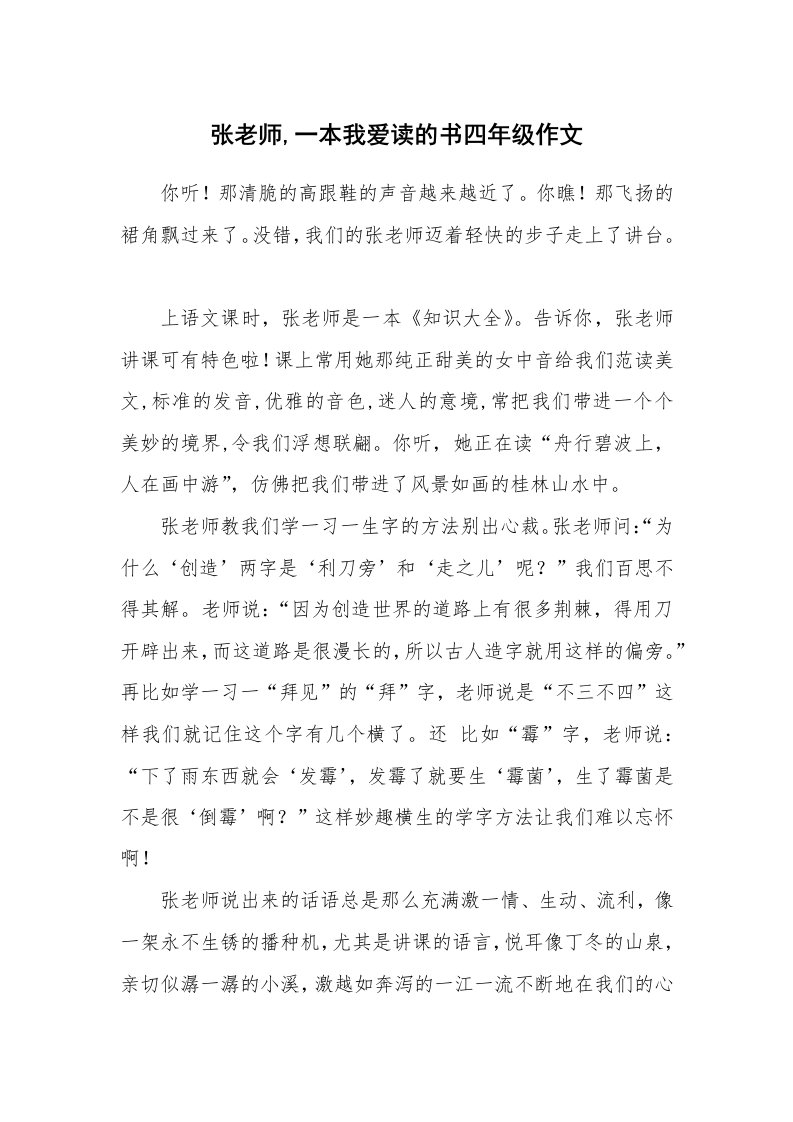 张老师,一本我爱读的书四年级作文