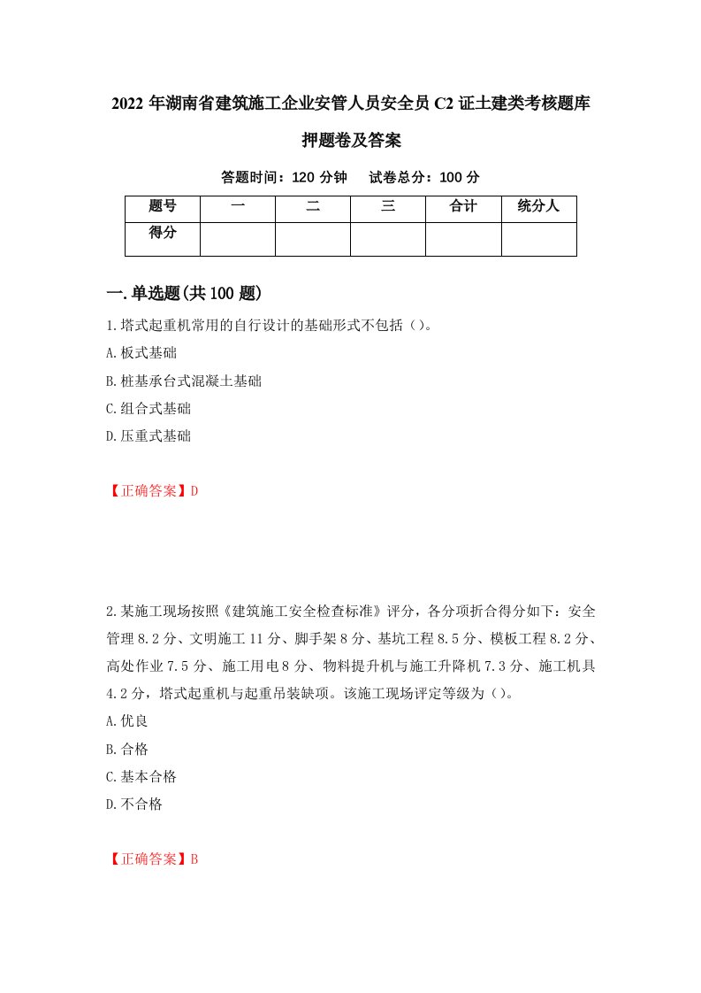 2022年湖南省建筑施工企业安管人员安全员C2证土建类考核题库押题卷及答案61