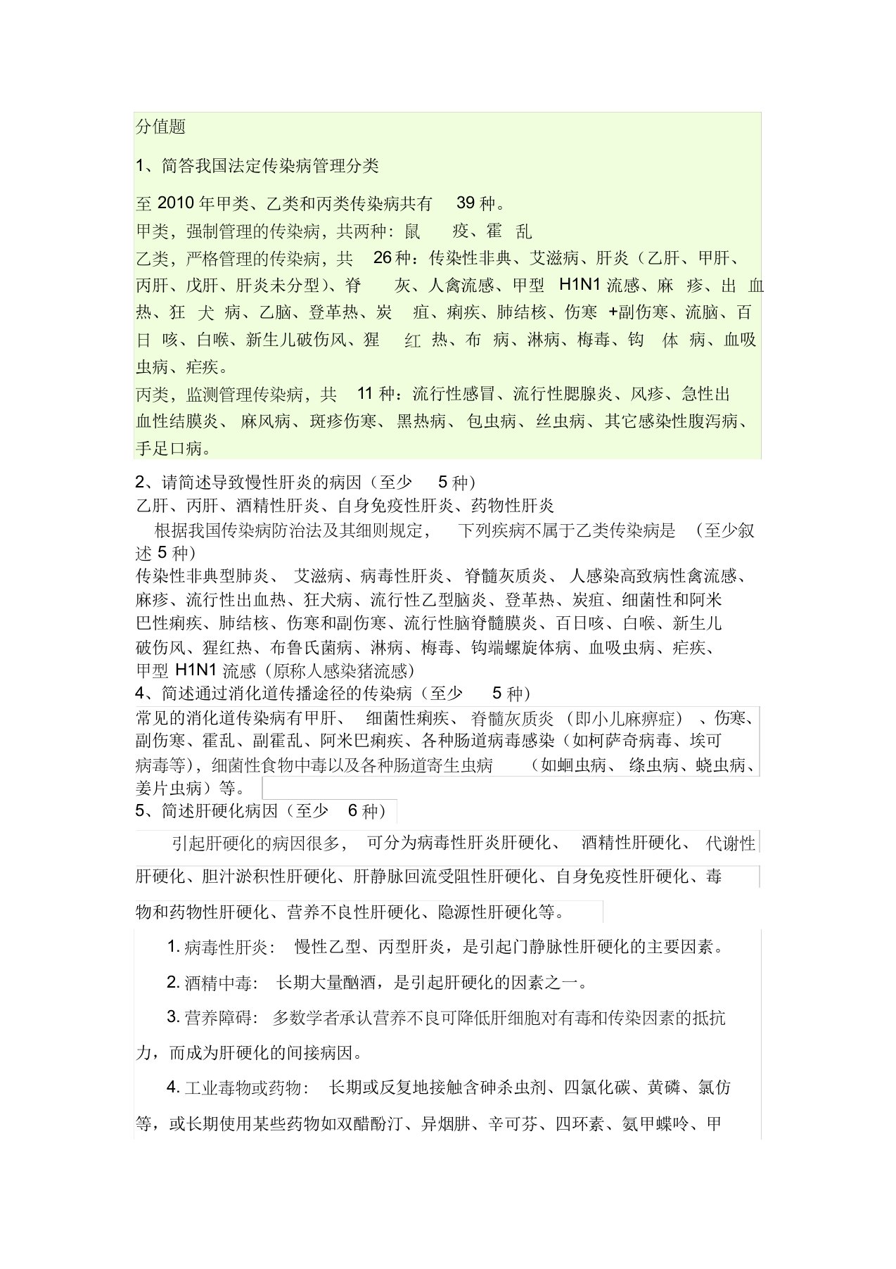 感染疾病科专业知识简答题、问答题、抢答题汇集