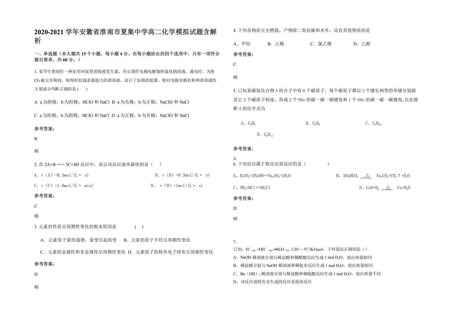 2020-2021学年安徽省淮南市夏集中学高二化学模拟试题含解析