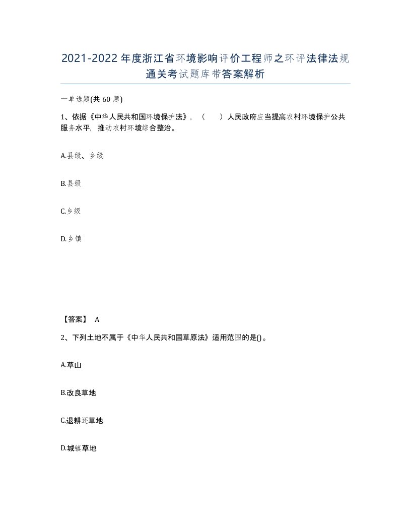 2021-2022年度浙江省环境影响评价工程师之环评法律法规通关考试题库带答案解析