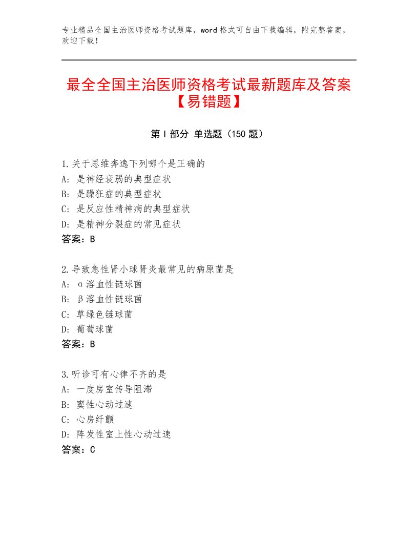 教师精编全国主治医师资格考试附答案（基础题）