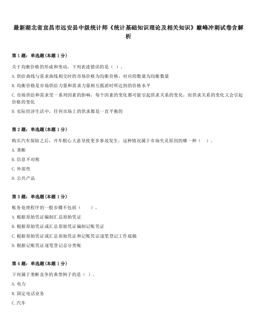 最新湖北省宜昌市远安县中级统计师《统计基础知识理论及相关知识》巅峰冲刺试卷含解析