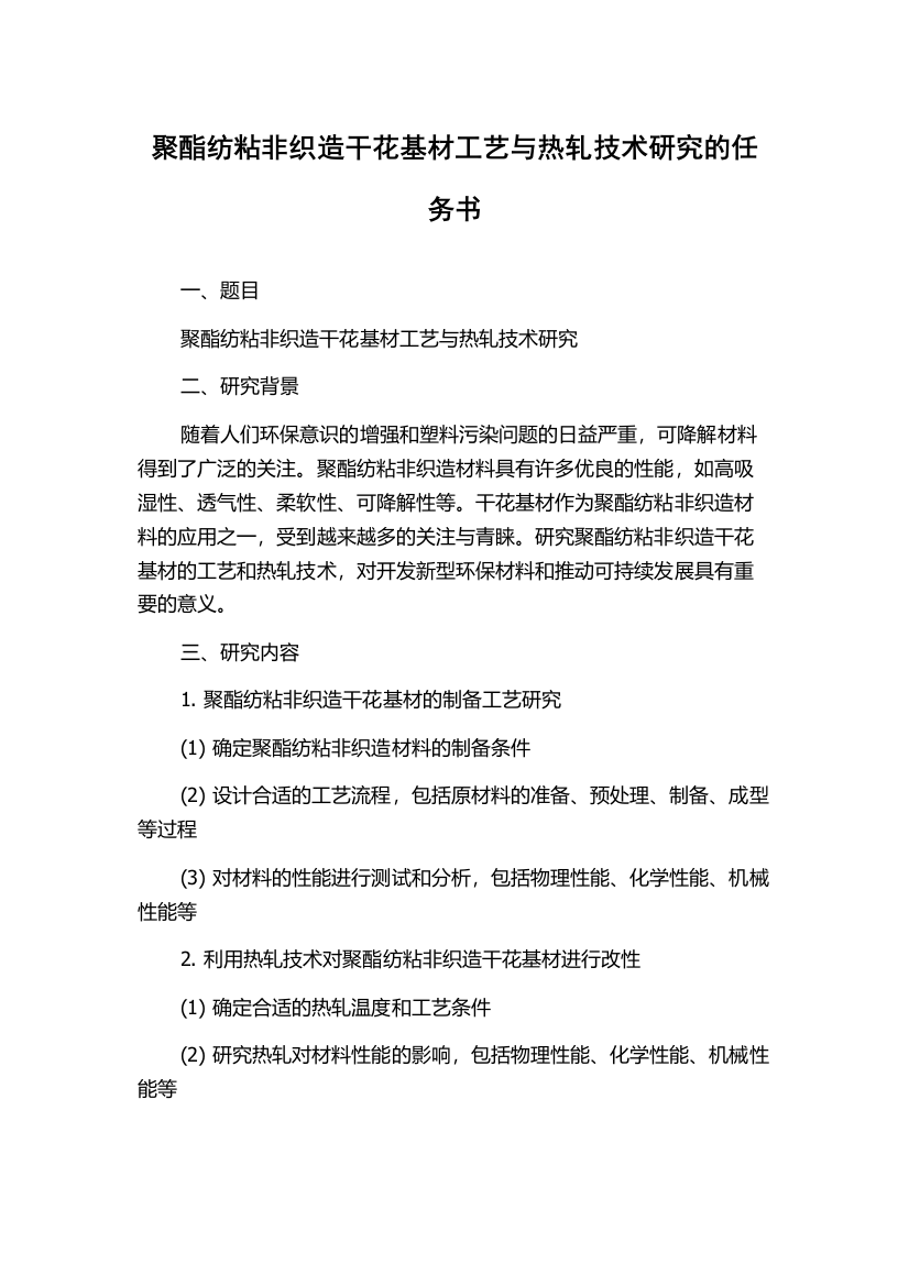 聚酯纺粘非织造干花基材工艺与热轧技术研究的任务书