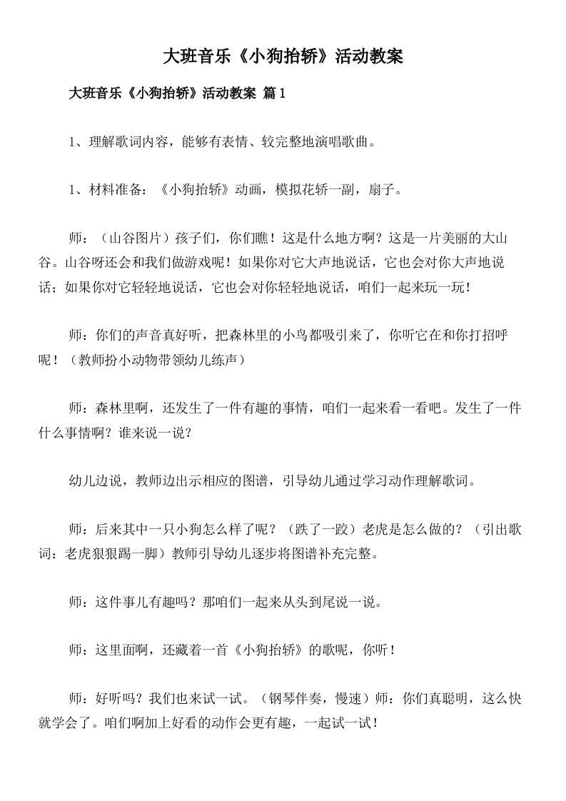 大班音乐《小狗抬轿》活动教案