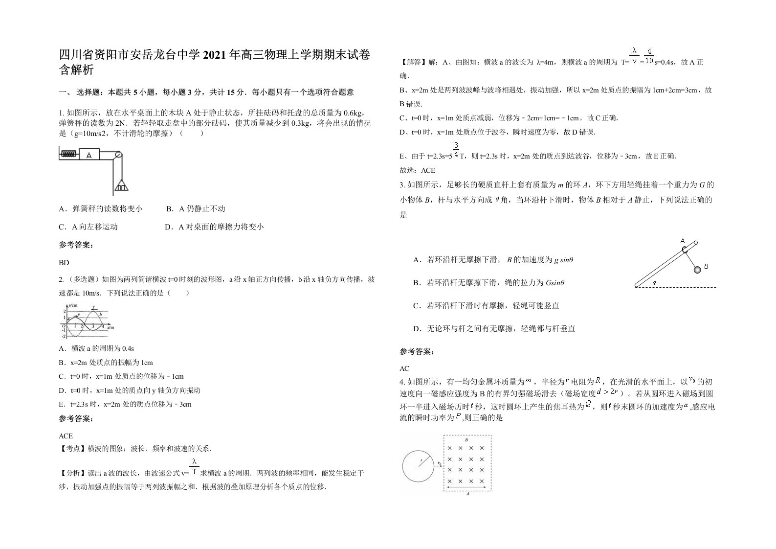 四川省资阳市安岳龙台中学2021年高三物理上学期期末试卷含解析