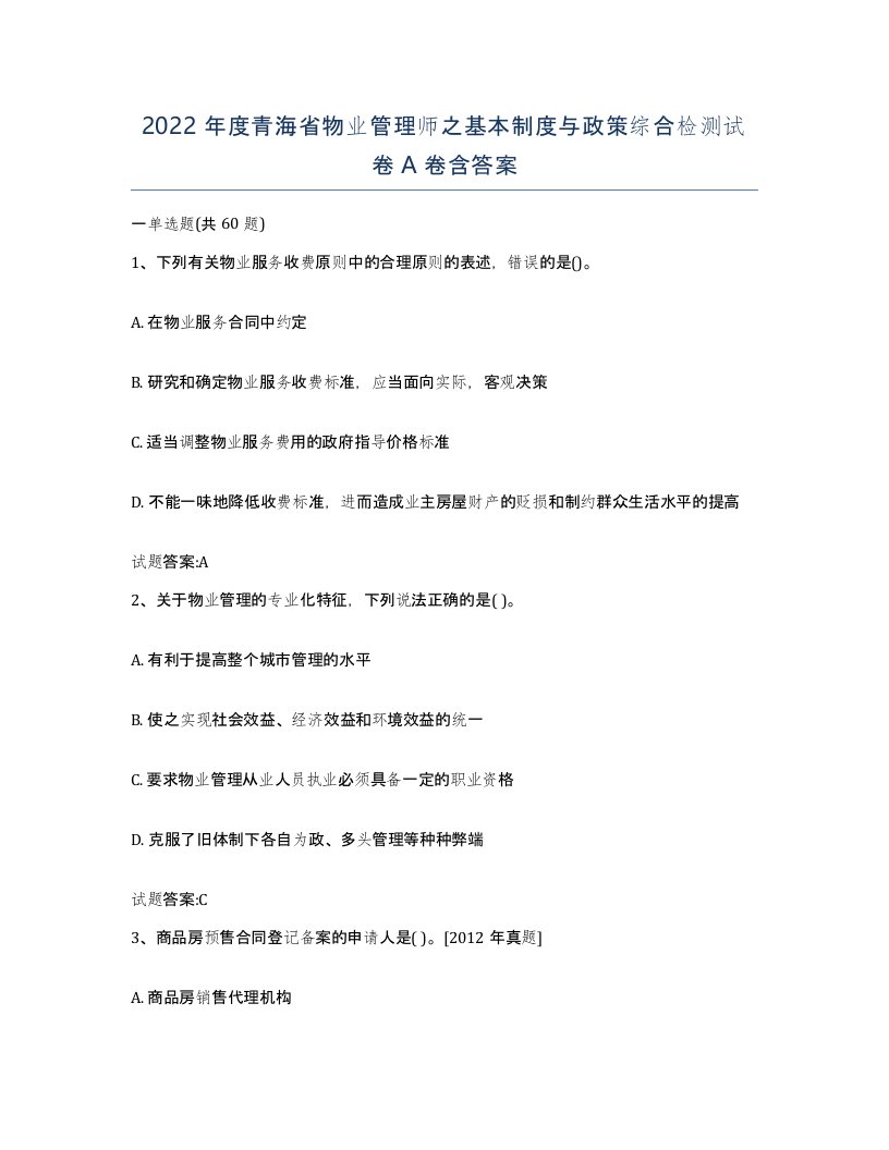 2022年度青海省物业管理师之基本制度与政策综合检测试卷A卷含答案